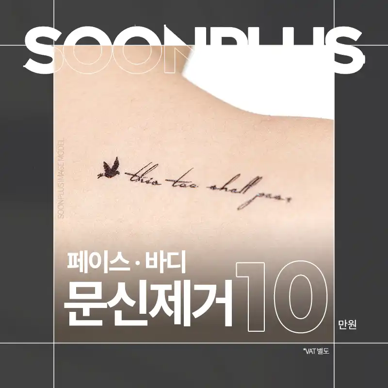 순플러스 문신제거