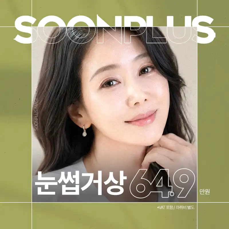순플러스성형외과 순플러스_눈썹거상_눈썹하거상 시술 이미지