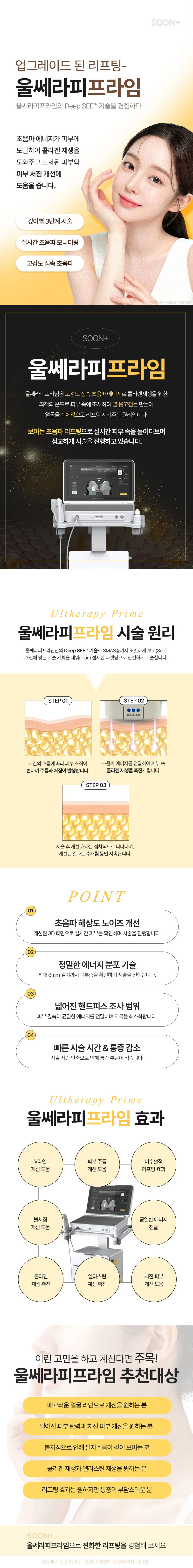 순플러스성형외과 순플러스_울쎄라피프라임 이벤트, 시술 상세 이미지