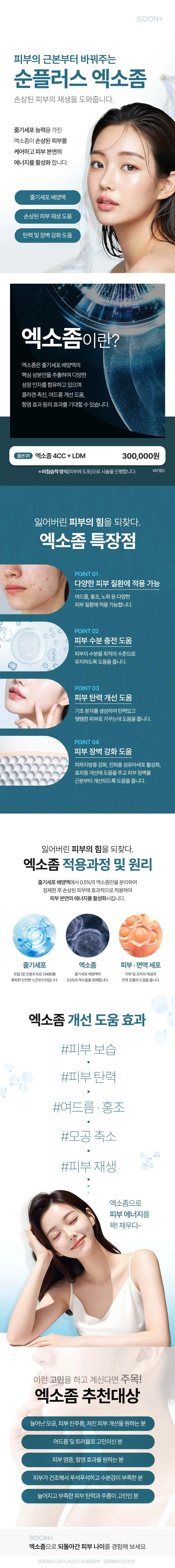 순플러스성형외과 순플러스_엑소좀 이벤트, 시술 상세 이미지