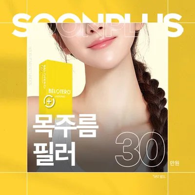 순플러스 목주름필러 이벤트 썸네일 이미지