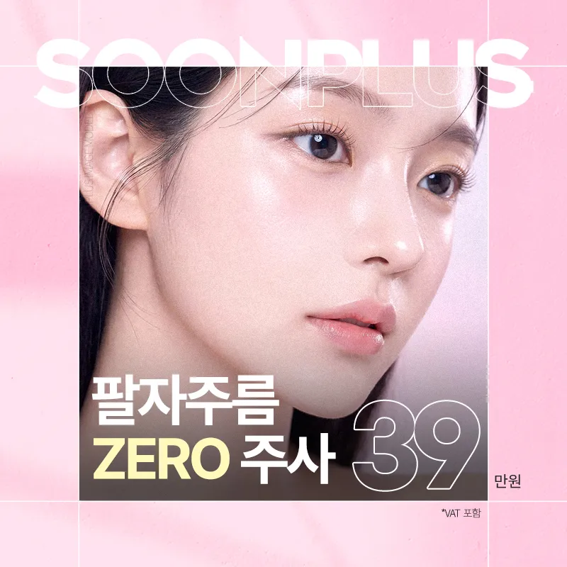 순플러스_팔자주름ZERO주사_팔자실리프팅