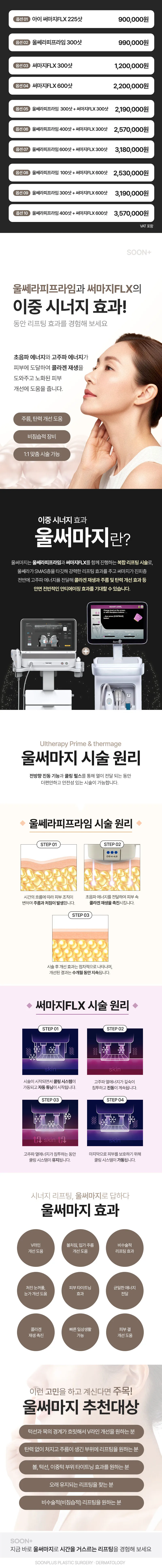 순플러스성형외과 순플러스 울써마지 이벤트, 시술 상세 이미지