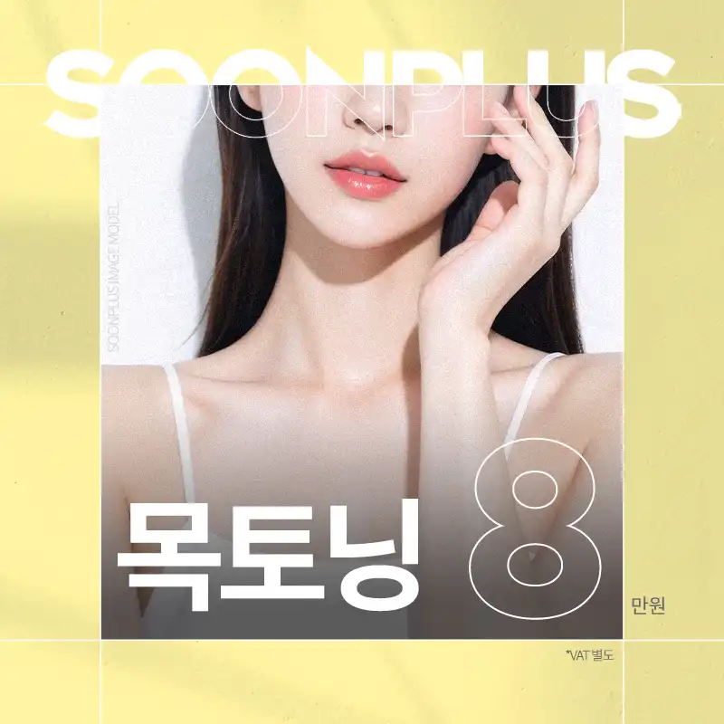 순플러스 목토닝