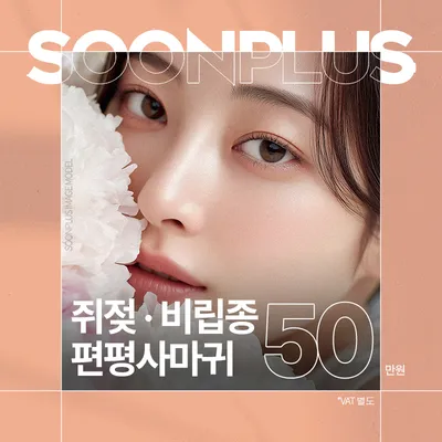 순플러스_쥐젖_비립종_편평사마귀 이벤트 썸네일 이미지