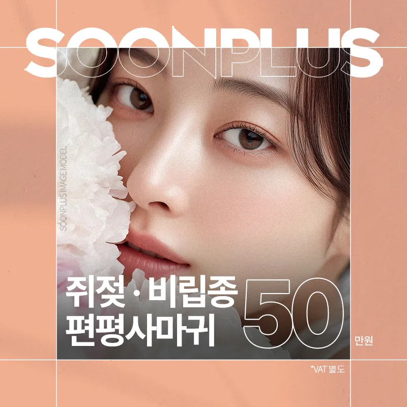 순플러스_쥐젖_비립종_편평사마귀 이벤트 썸네일 이미지