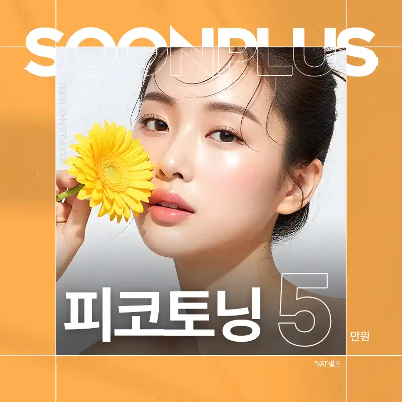 순플러스 토닝 피코토닝