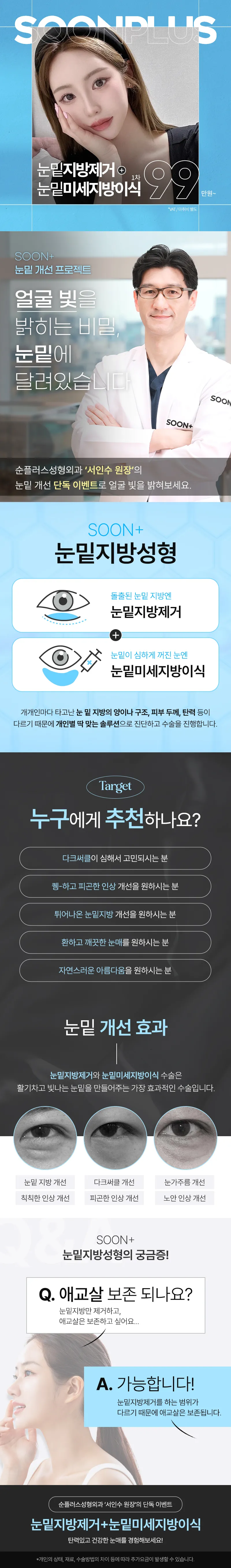 순플러스성형외과 눈밑지방제거+눈밑지방이식 이벤트, 시술 상세 이미지