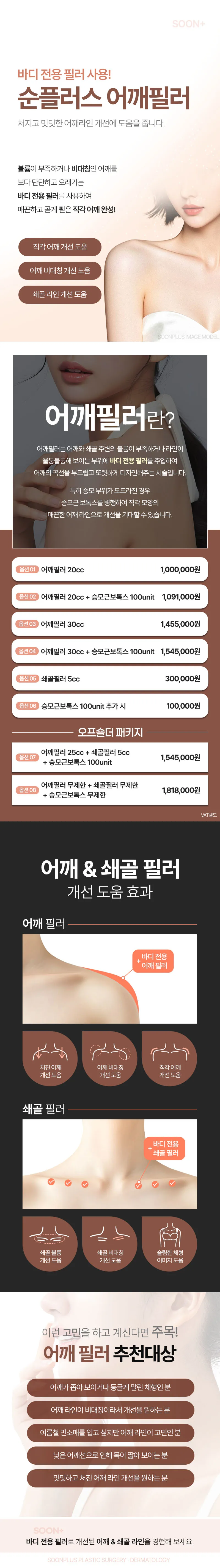 순플러스성형외과 순플러스_바디전용 필러 어깨필러 이벤트, 시술 상세 이미지