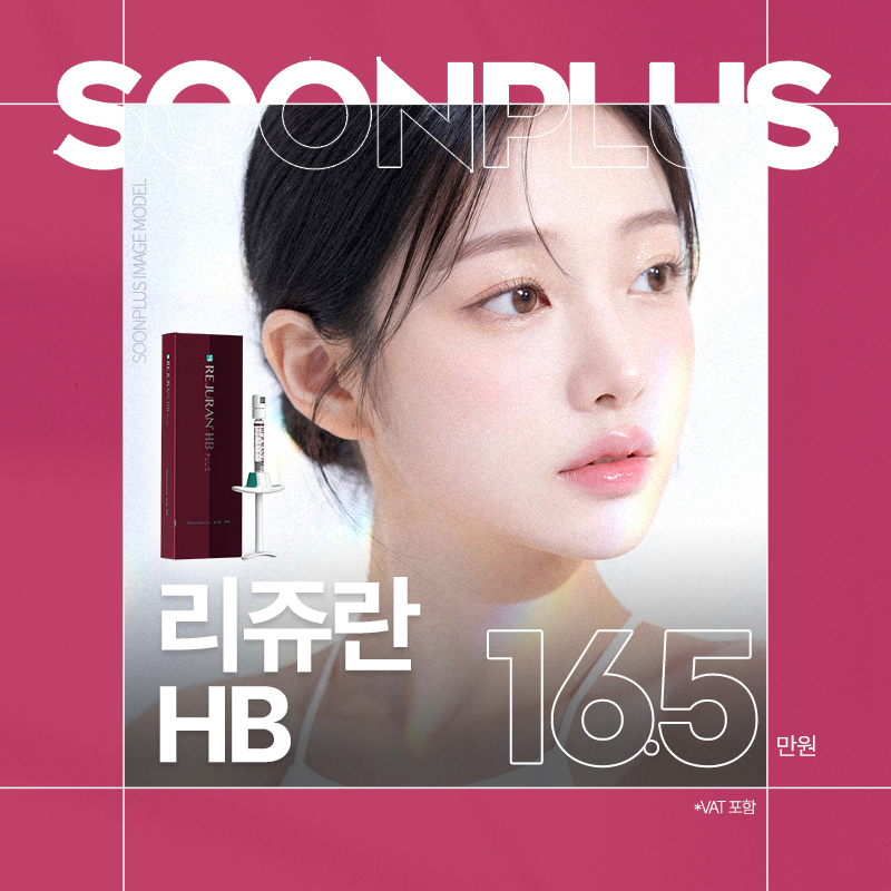 순플러스_리쥬란HB 이벤트 썸네일 이미지