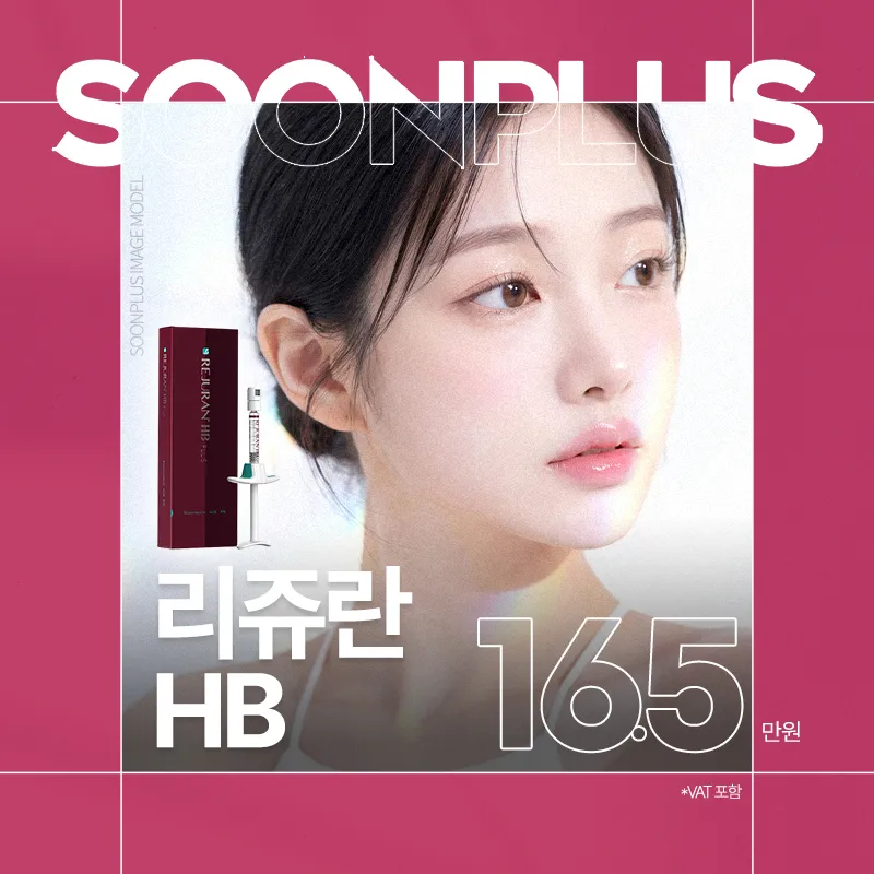 순플러스_리쥬란HB