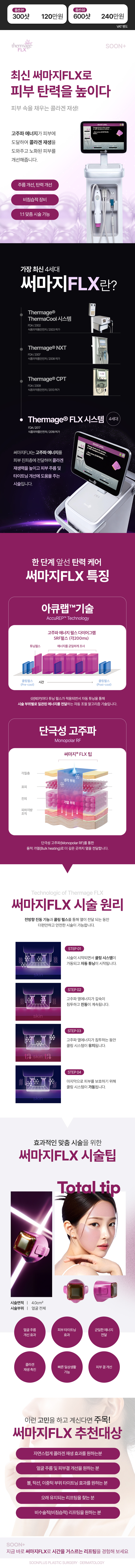 순플러스성형외과 순플러스 써마지FLX 이벤트, 시술 상세 이미지