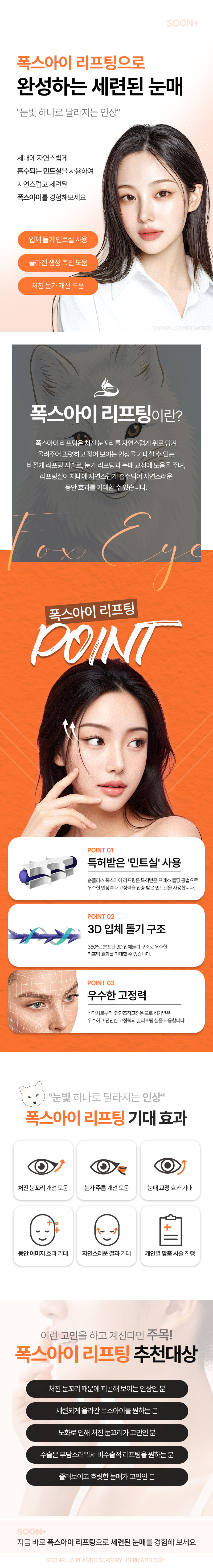 순플러스성형외과 순플러스 폭스아이 리프팅 이벤트, 시술 상세 이미지