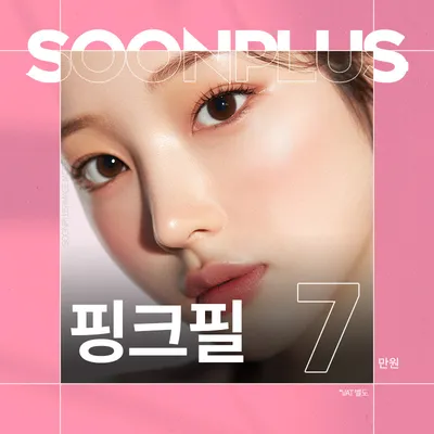 순플러스 핑크필 이벤트 썸네일 이미지