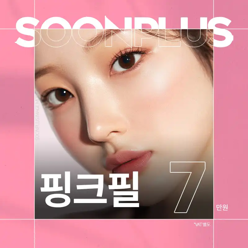 순플러스 핑크필