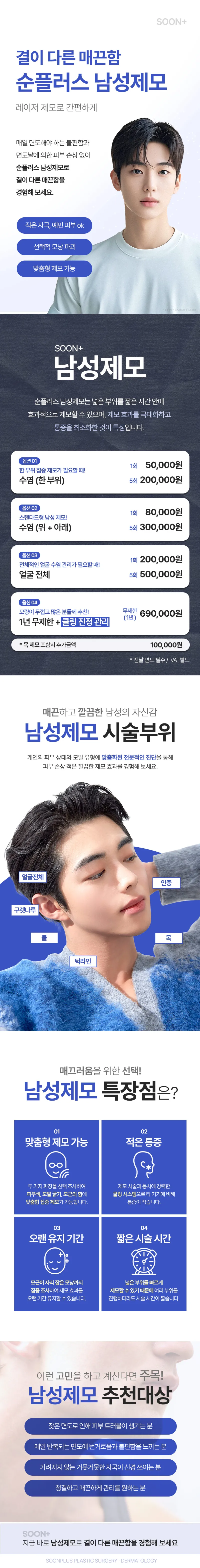 순플러스성형외과 순플러스 남성제모 이벤트, 시술 상세 이미지