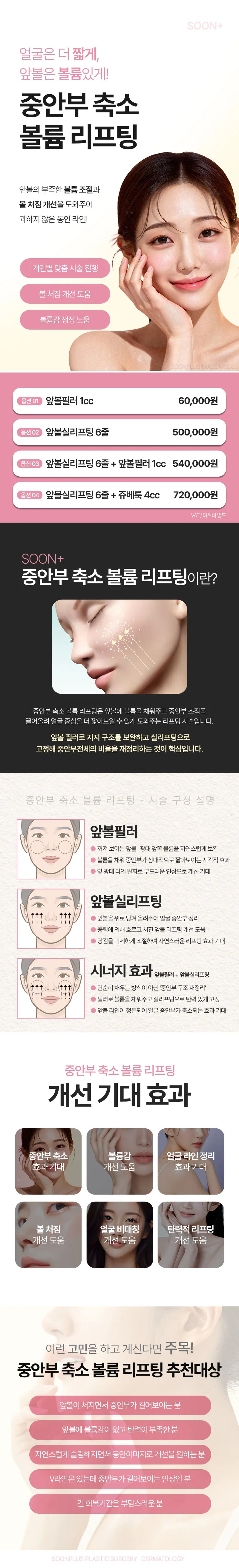 순플러스성형외과 순플러스_중안부 축소 볼륨 리프팅 이벤트, 시술 상세 이미지