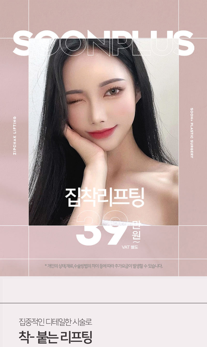 순플러스성형외과 순플러스 집착리프팅_민트실 이벤트, 시술 상세 이미지