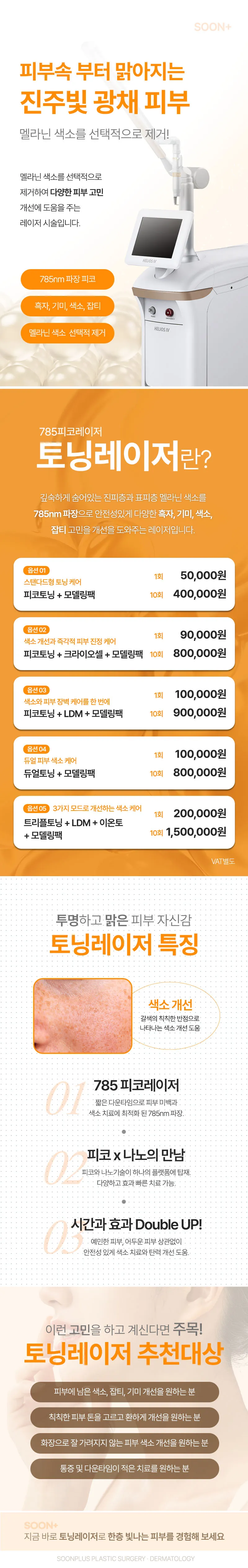 순플러스성형외과 순플러스 토닝 피코토닝 이벤트, 시술 상세 이미지