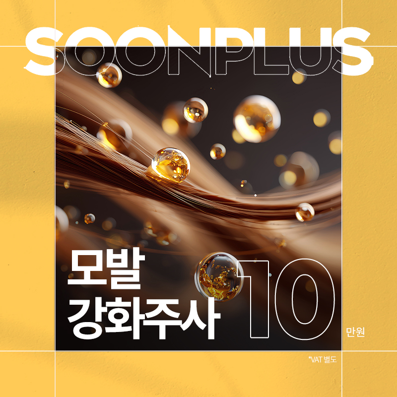 순플러스_모발강화주사 탈모증상완화 이벤트 썸네일 이미지