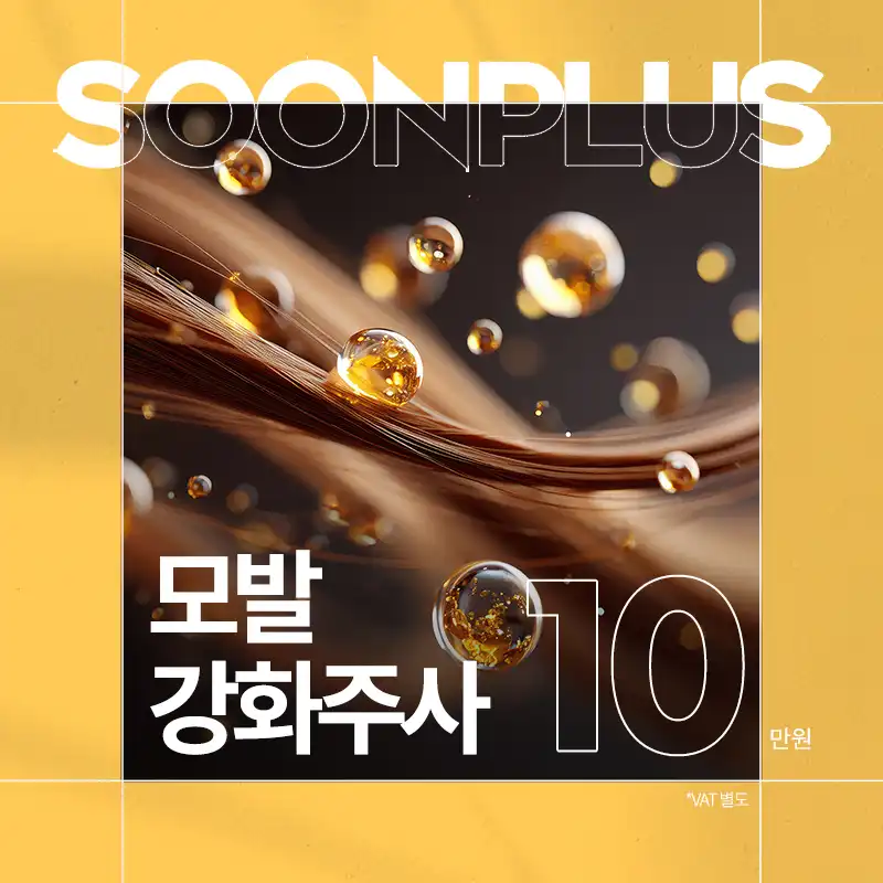 순플러스_모발강화주사 탈모증상완화