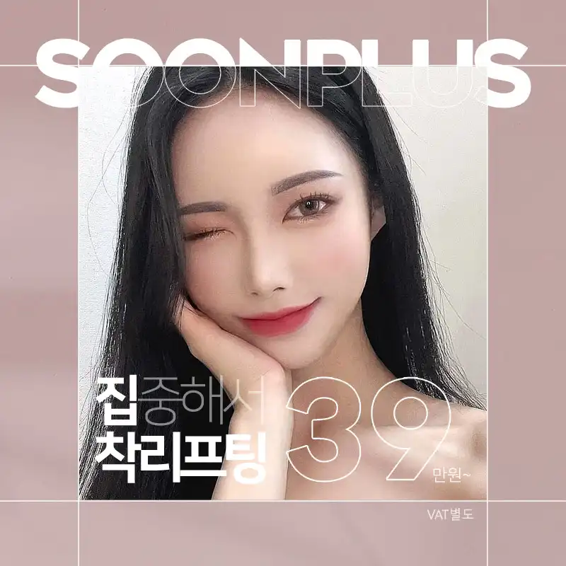 순플러스 민트실 집착리프팅