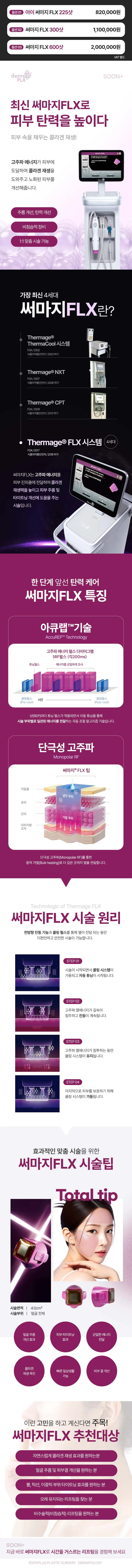 순플러스성형외과 순플러스_써마지FLX 이벤트, 시술 상세 이미지