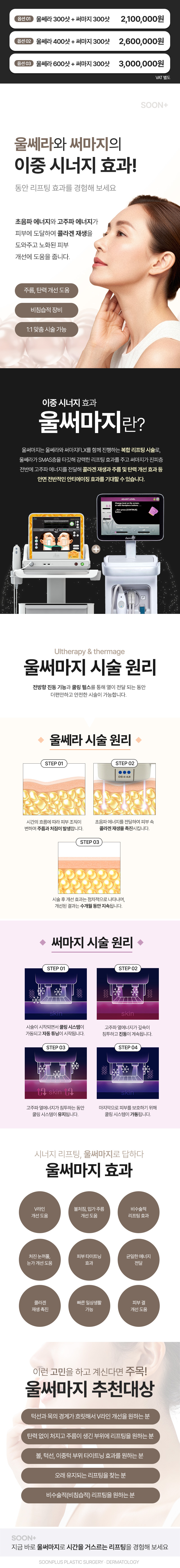 순플러스성형외과 순플러스 울써마지 이벤트, 시술 상세 이미지