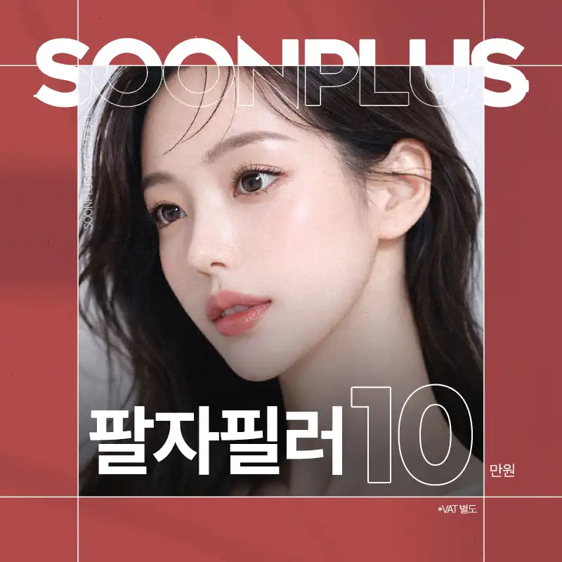 순플러스_팔자필러