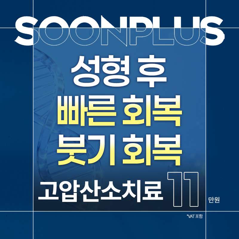 순플러스_고압산소치료 이벤트 썸네일 이미지