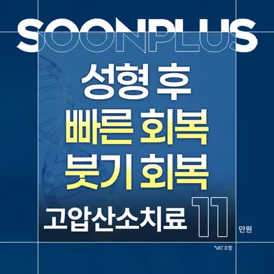 순플러스_고압산소치료 이벤트 썸네일 이미지
