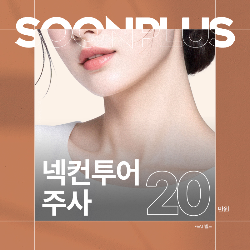 순플러스_넥컨투어주사 이벤트 썸네일 이미지