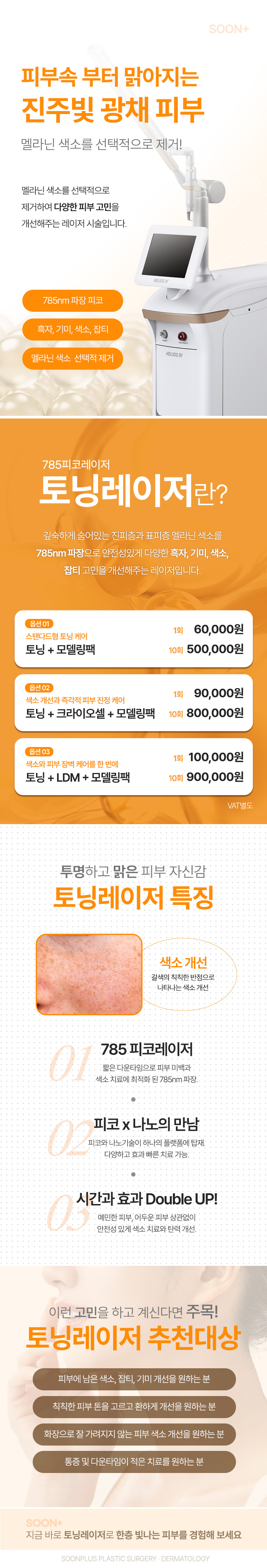 순플러스성형외과 순플러스 토닝 피코토닝 이벤트, 시술 상세 이미지