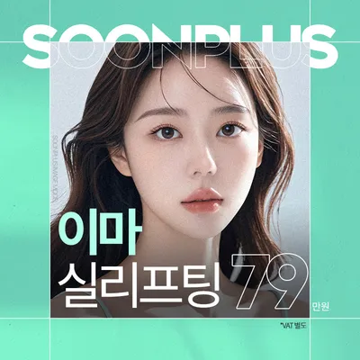 순플러스 이마실리프팅 이벤트 썸네일 이미지