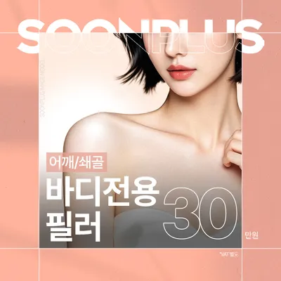 순플러스_바디전용 필러 어깨필러 이벤트 썸네일 이미지