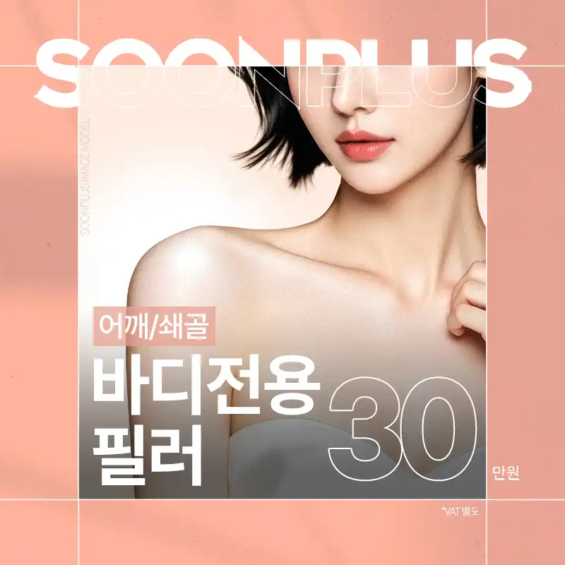 순플러스_바디전용 필러 어깨필러