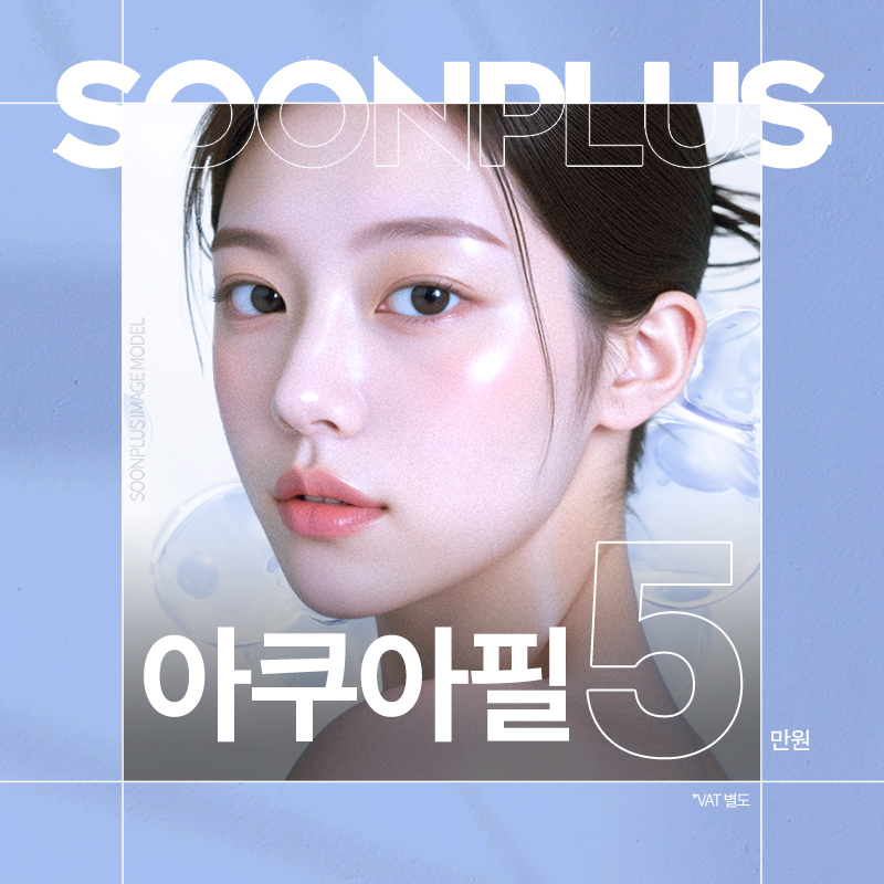 순플러스_아쿠아필 이벤트 썸네일 이미지