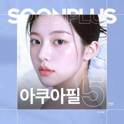 순플러스_아쿠아필 이벤트 썸네일 이미지