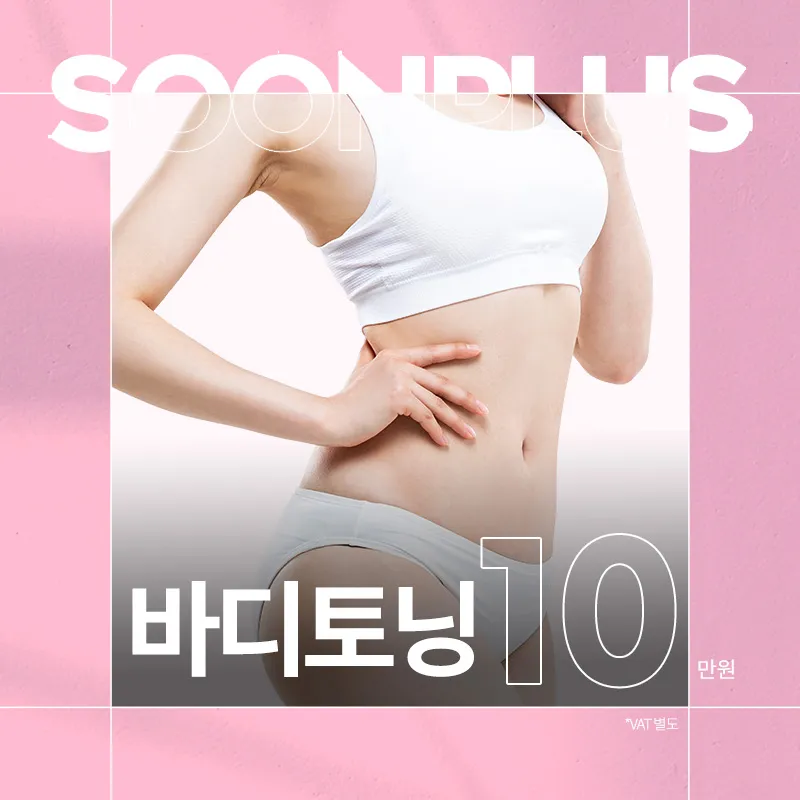순플러스 바디토닝 이벤트 썸네일 이미지