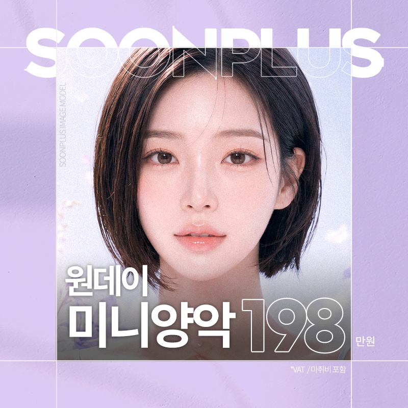 순플러스_원데이 미니양악 이벤트 썸네일 이미지