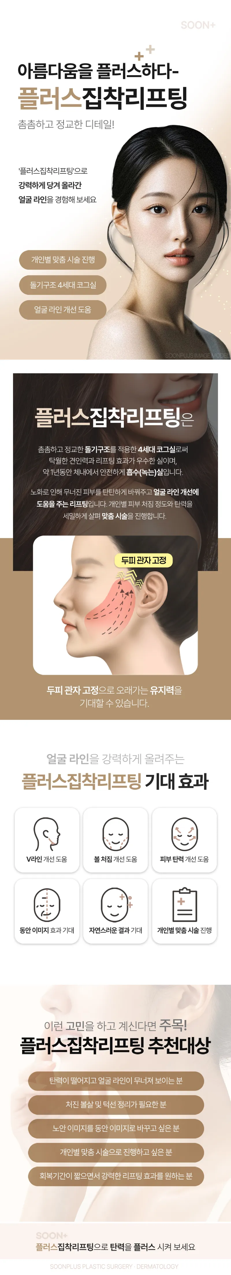 순플러스성형외과 순플러스_플러스 집착리프팅 이벤트, 시술 상세 이미지