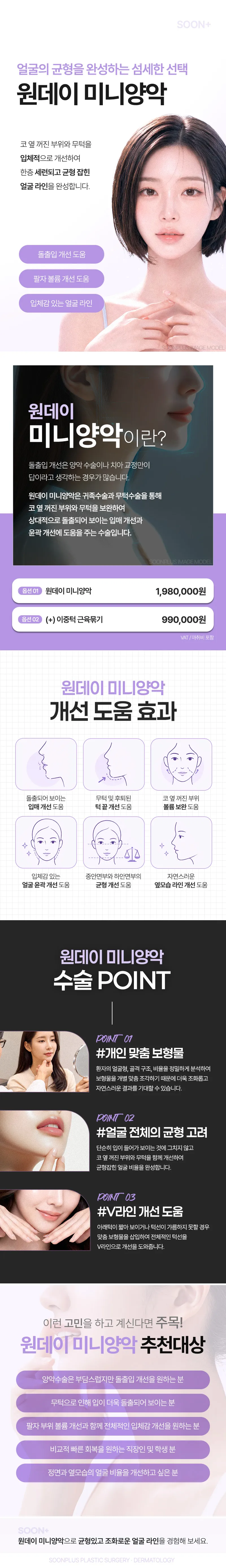 순플러스성형외과 순플러스_원데이 미니양악 이벤트, 시술 상세 이미지