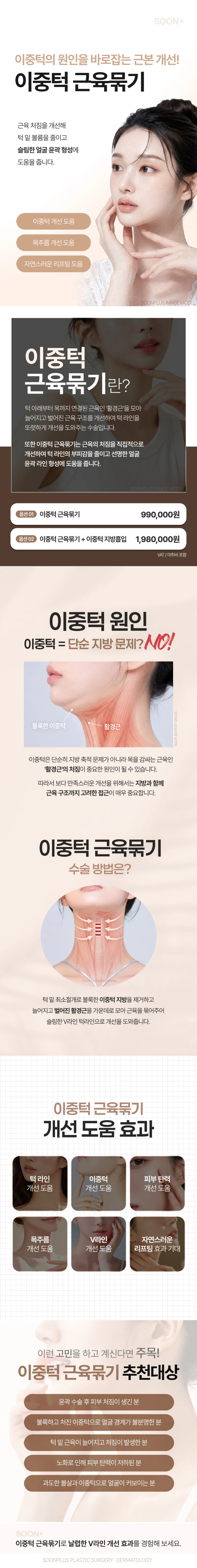순플러스성형외과 순플러스_이중턱 근육묶기 이벤트, 시술 상세 이미지