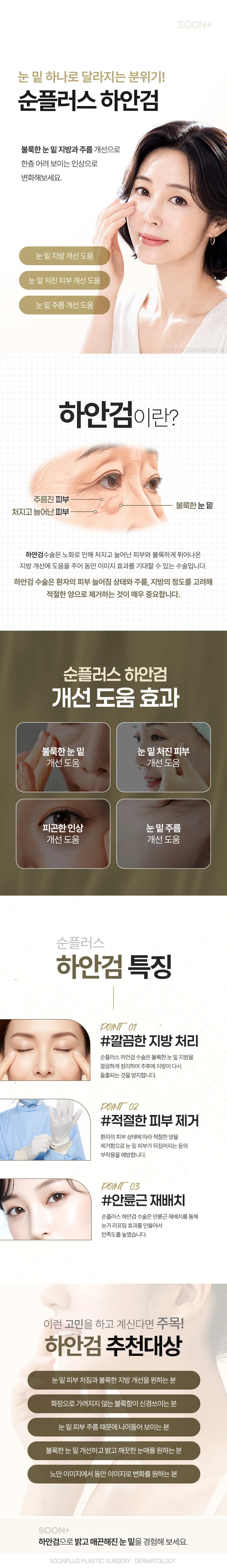 순플러스성형외과 순플러스_하안검 이벤트, 시술 상세 이미지