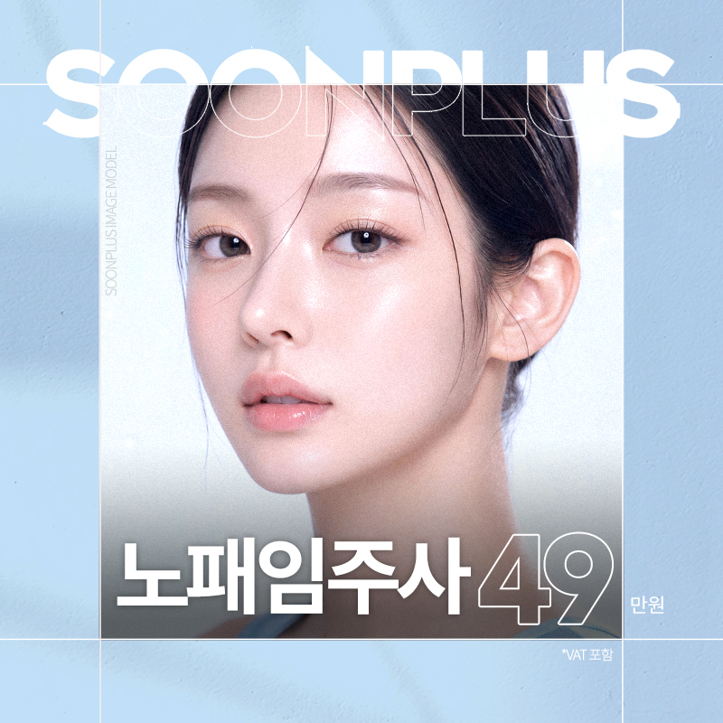 순플러스_노패임주사 이벤트 썸네일 이미지