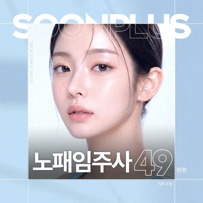 순플러스_노패임주사
