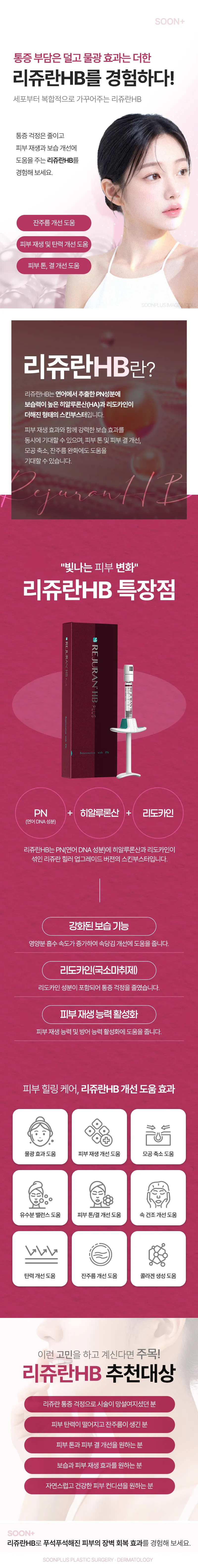 순플러스성형외과 순플러스_리쥬란HB 이벤트, 시술 상세 이미지
