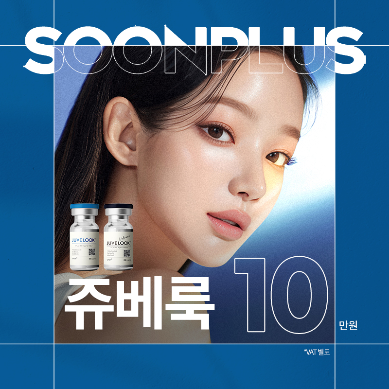 순플러스_쥬베룩 이벤트 썸네일 이미지