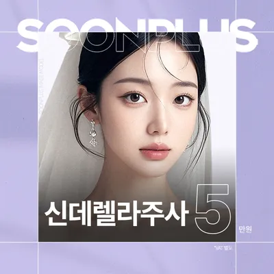 순플러스_신데렐라주사 이벤트 썸네일 이미지