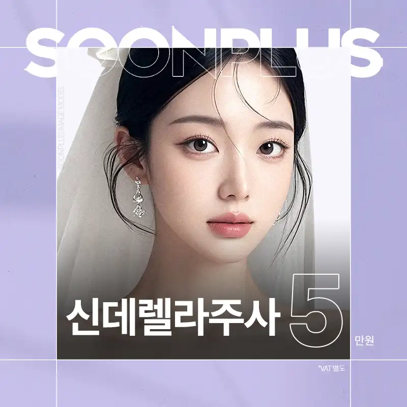 순플러스_신데렐라주사